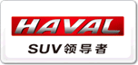 哈弗HAVAL