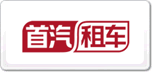 首汽租賃