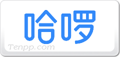 哈啰