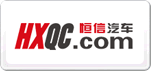 恒信汽車HXQC