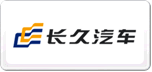長(zhǎng)久汽車