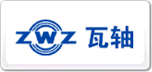 瓦軸ZWZ