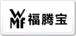 WMF福騰寶