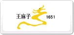 王麻子