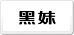 黑妹
