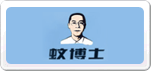 蚊博士