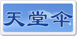 天堂傘