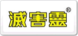 滅害靈