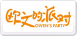 歐文的派對(duì)