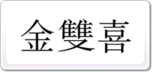 金雙喜