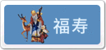 福壽
