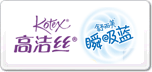 高潔絲Kotex