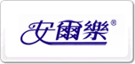 安爾樂