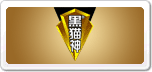 黑貓神HMS