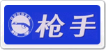 槍手