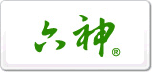 六神