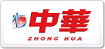 中華