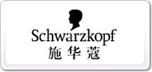 Schwarzkopf施華蔻
