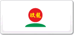 玖龍