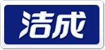 潔成