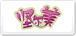 堅(jiān)爾美