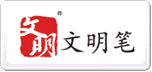 文明筆