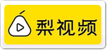 梨視頻