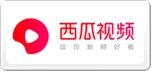 西瓜視頻