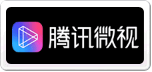 騰訊微視
