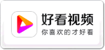好看視頻