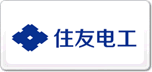 住友電工