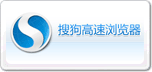 搜狗瀏覽器