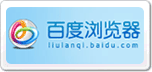 百度瀏覽器