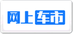 網(wǎng)上車(chē)市