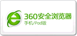 360瀏覽器