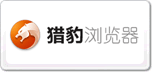 獵豹瀏覽器