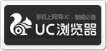 uc瀏覽器