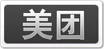 美團(tuán)充電