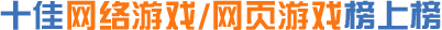 網(wǎng)絡(luò)游戲/網(wǎng)頁游戲