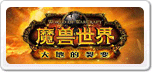 魔獸世界