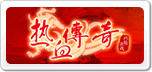 熱血傳奇