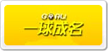 一球成名