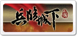 兵臨城下