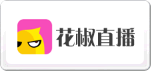 花椒直播