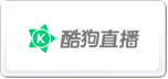 酷狗直播