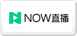 NOW直播
