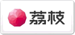 荔枝
