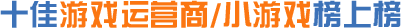 游戲運(yùn)營(yíng)商/游戲開(kāi)發(fā)商/小游戲/游戲機(jī)