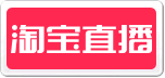 淘寶直播