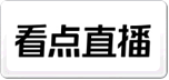 看點直播